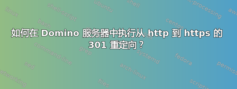 如何在 Domino 服务器中执行从 http 到 https 的 301 重定向？