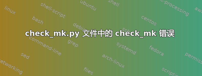 check_mk.py 文件中的 check_mk 错误