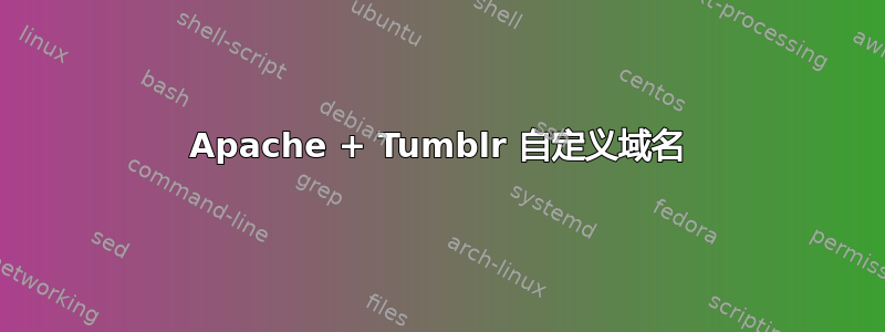 Apache + Tumblr 自定义域名