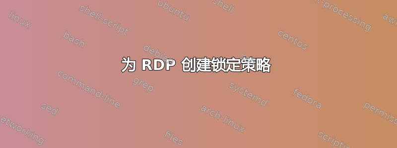 为 RDP 创建锁定策略