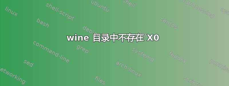 wine 目录中不存在 X0