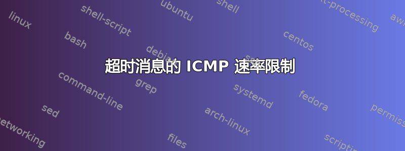 超时消息的 ICMP 速率限制