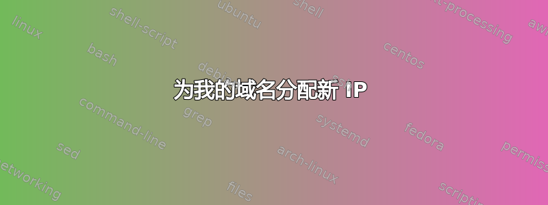 为我的域名分配新 IP