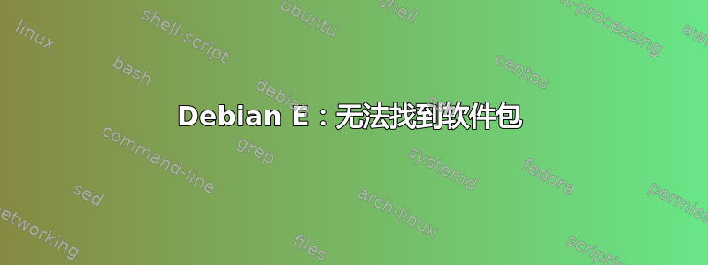 Debian E：无法找到软件包