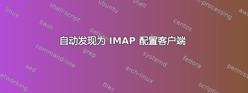 自动发现为 IMAP 配置客户端