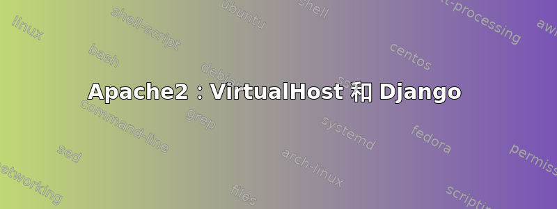 Apache2：VirtualHost 和 Django