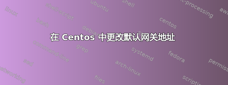 在 Centos 中更改默认网关地址