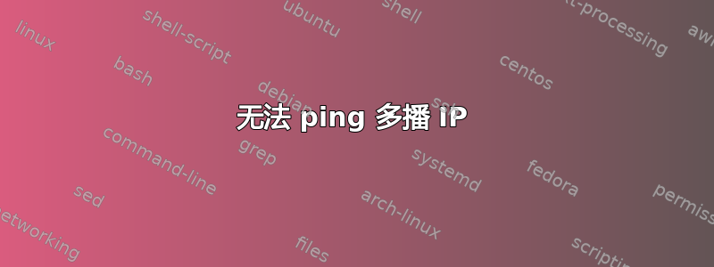 无法 ping 多播 IP