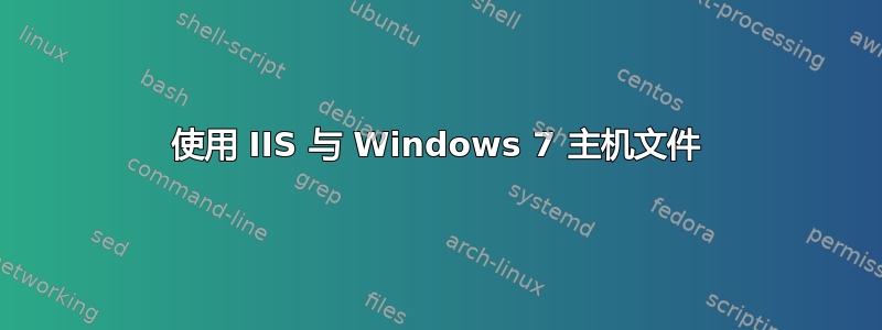 使用 IIS 与 Windows 7 主机文件