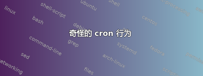 奇怪的 cron 行为