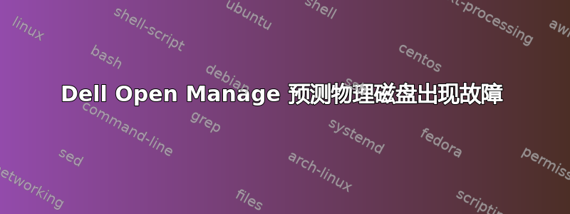 Dell Open Manage 预测物理磁盘出现故障