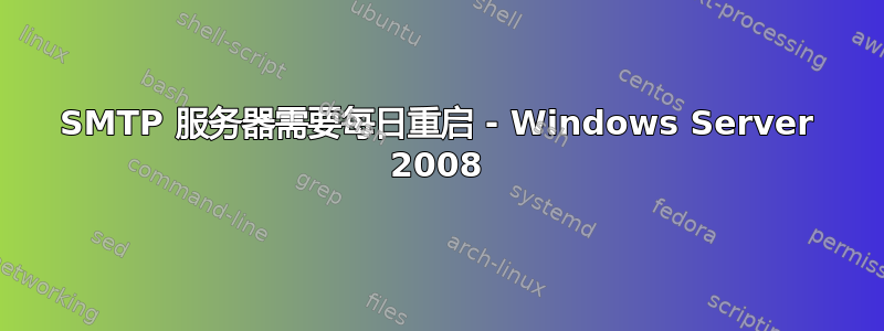 SMTP 服务器需要每日重启 - Windows Server 2008