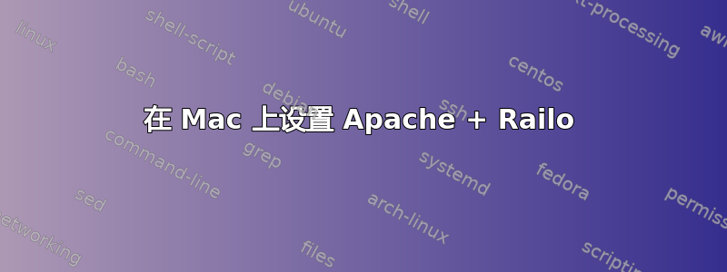 在 Mac 上设置 Apache + Railo