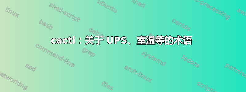 cacti：关于 UPS、室温等的术语