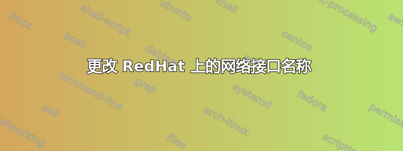 更改 RedHat 上的网络接口名称