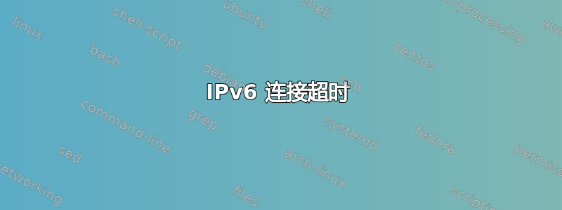 IPv6 连接超时