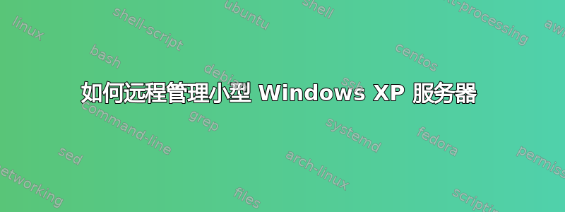 如何远程管理小型 Windows XP 服务器