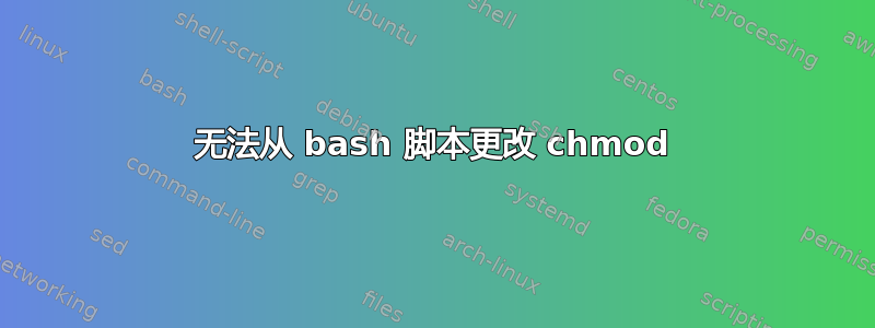 无法从 bash 脚本更改 chmod