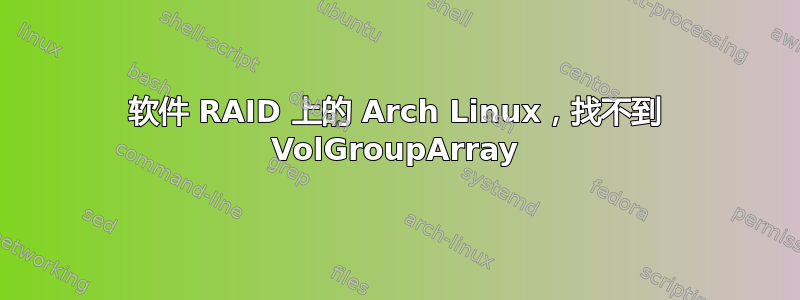 软件 RAID 上的 Arch Linux，找不到 VolGroupArray