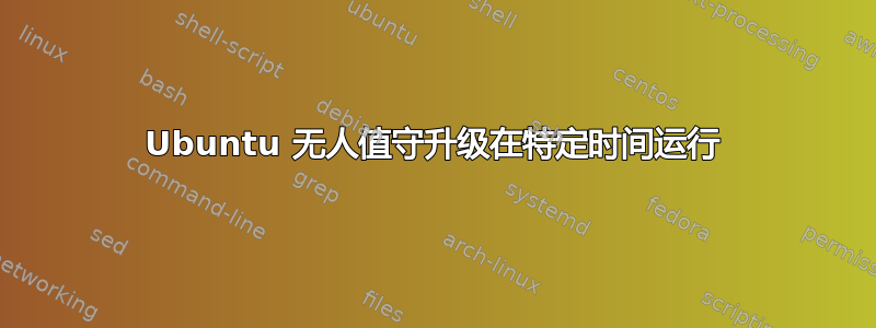 Ubuntu 无人值守升级在特定时间运行