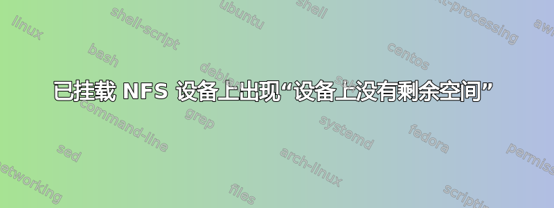 已挂载 NFS 设备上出现“设备上没有剩余空间”