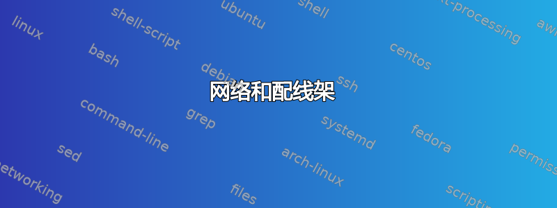 网络和配线架 