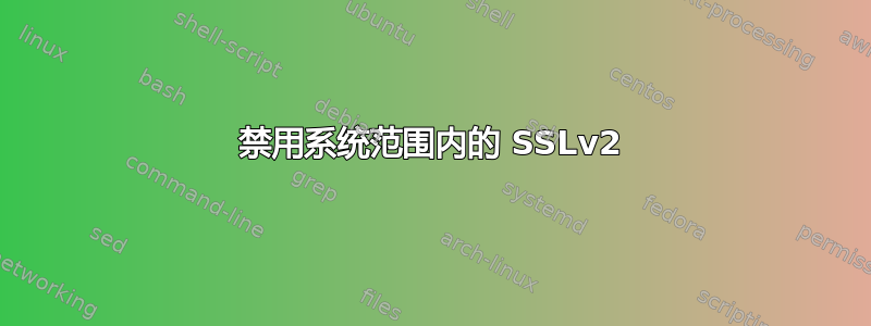 禁用系统范围内的 SSLv2