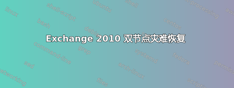 Exchange 2010 双节点灾难恢复