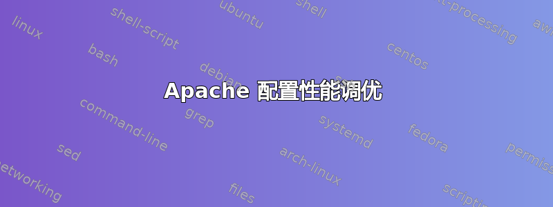 Apache 配置性能调优