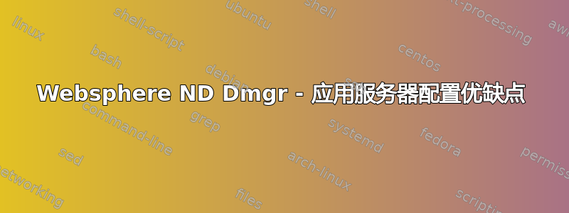 Websphere ND Dmgr - 应用服务器配置优缺点