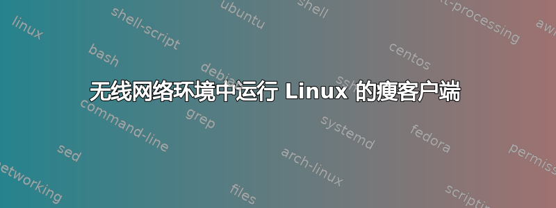 无线网络环境中运行 Linux 的瘦客户端