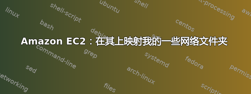 Amazon EC2：在其上映射我的一些网络文件夹