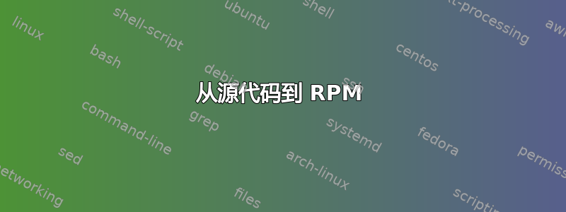 从源代码到 RPM