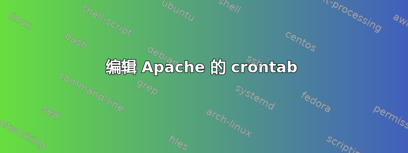 编辑 Apache 的 crontab