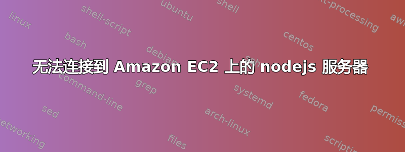 无法连接到 Amazon EC2 上的 nodejs 服务器