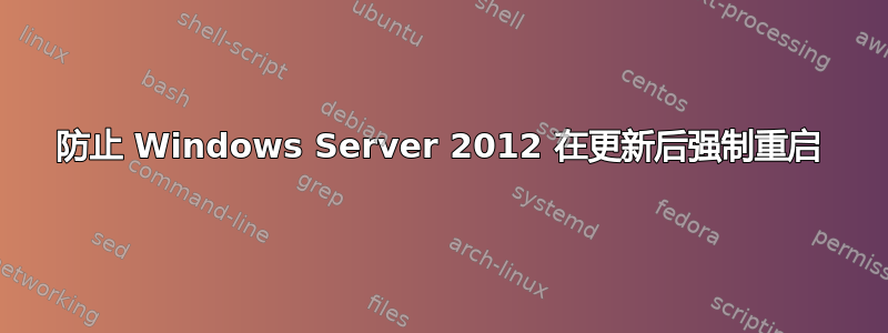 防止 Windows Server 2012 在更新后强制重启