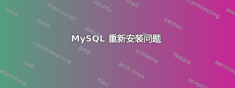 MySQL 重新安装问题