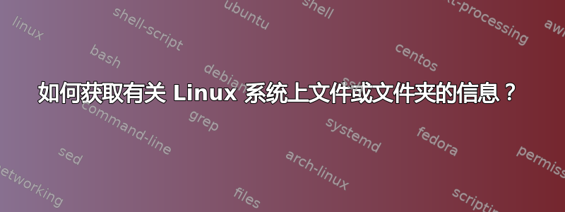 如何获取有关 Linux 系统上文件或文件夹的信息？