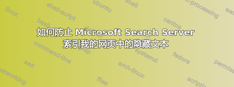 如何防止 Microsoft Search Server 索引我的网页中的隐藏文本