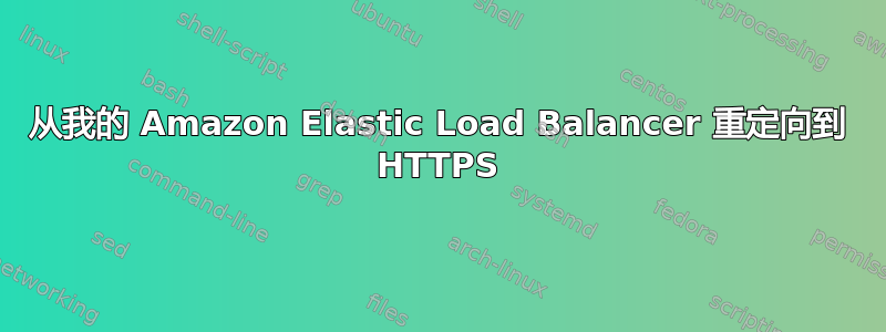 从我的 Amazon Elastic Load Balancer 重定向到 HTTPS