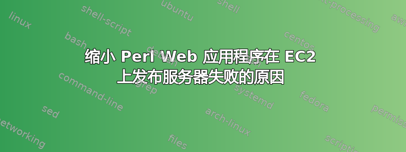 缩小 Perl Web 应用程序在 EC2 上发布服务器失败的原因