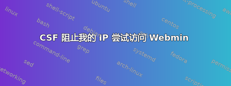 CSF 阻止我的 IP 尝试访问 Webmin