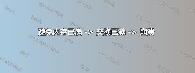 避免内存已满 -> 交换已满 -> 崩溃