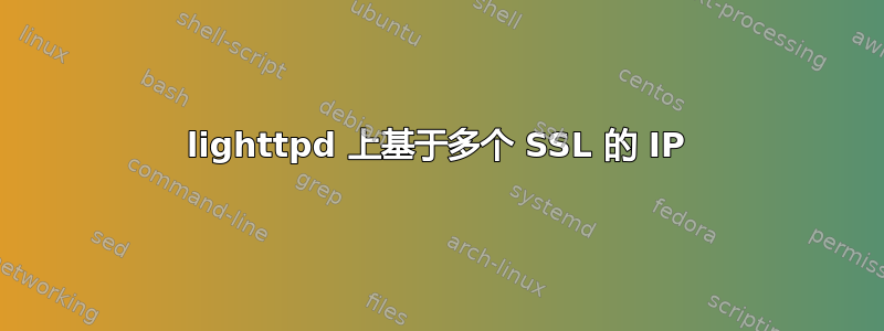 lighttpd 上基于多个 SSL 的 IP