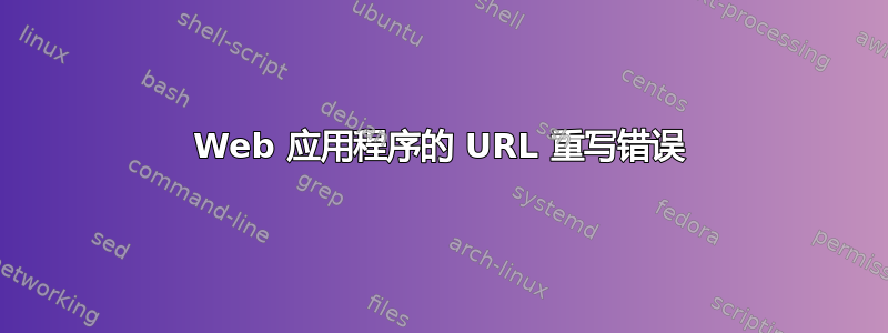 Web 应用程序的 URL 重写错误