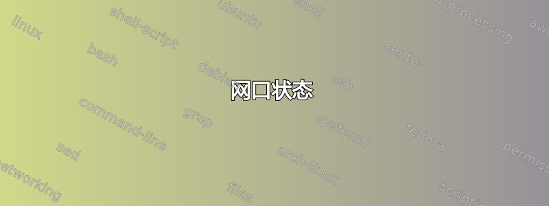 网口状态