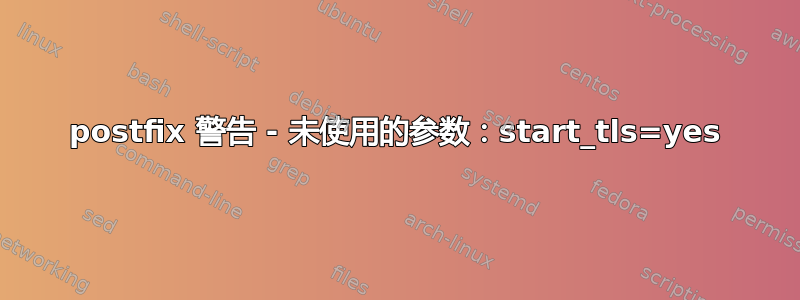 postfix 警告 - 未使用的参数：start_tls=yes