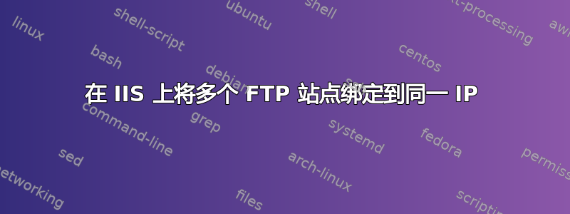 在 IIS 上将多个 FTP 站点绑定到同一 IP