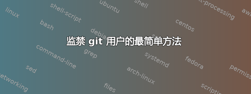 监禁 git 用户的最简单方法