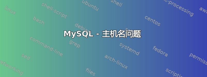 MySQL - 主机名问题